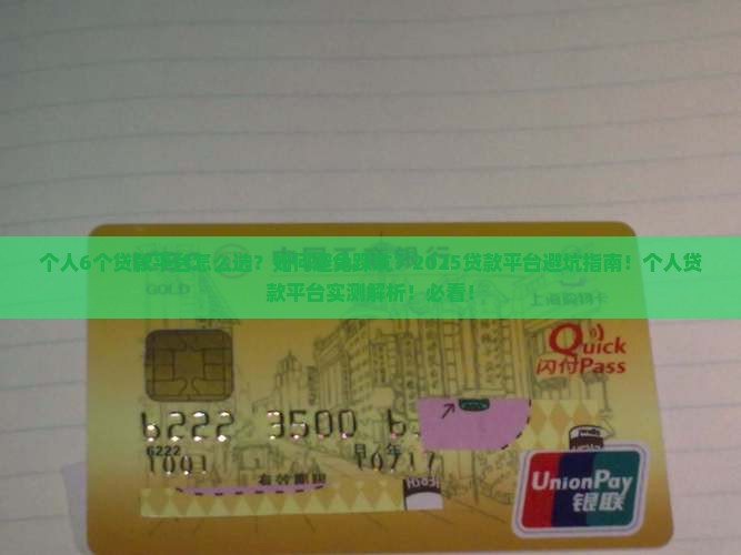 个人6个贷款平台