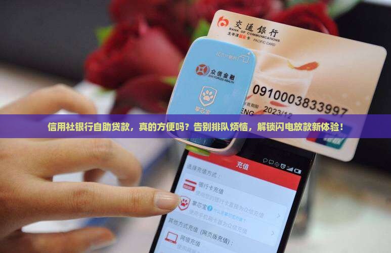 信用社银行自助贷款