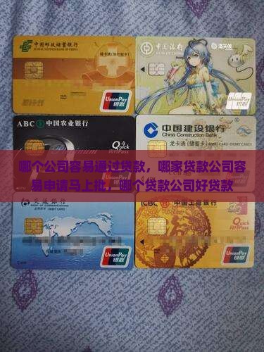 哪个公司容易通过贷款