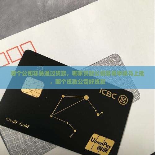 哪个公司容易通过贷款