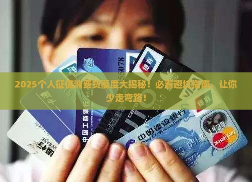 个人征信消费贷款额限制