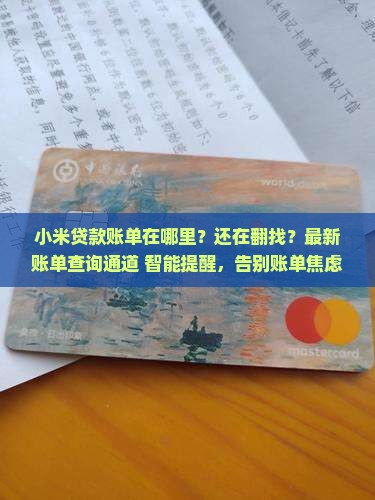 小米贷款账单在哪里