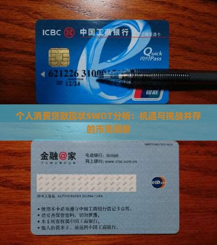 个人消费贷款现状SWOT分析