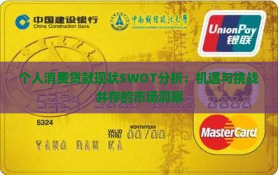 个人消费贷款现状SWOT分析
