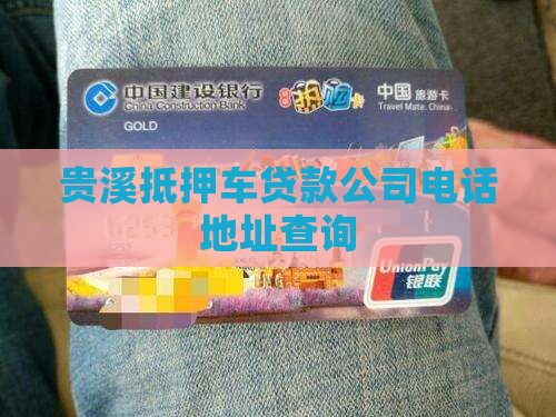 贵溪抵押车贷款公司电话