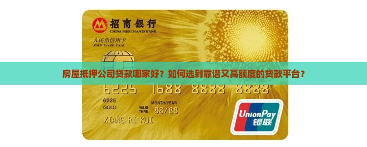 房屋抵押公司贷款哪家好