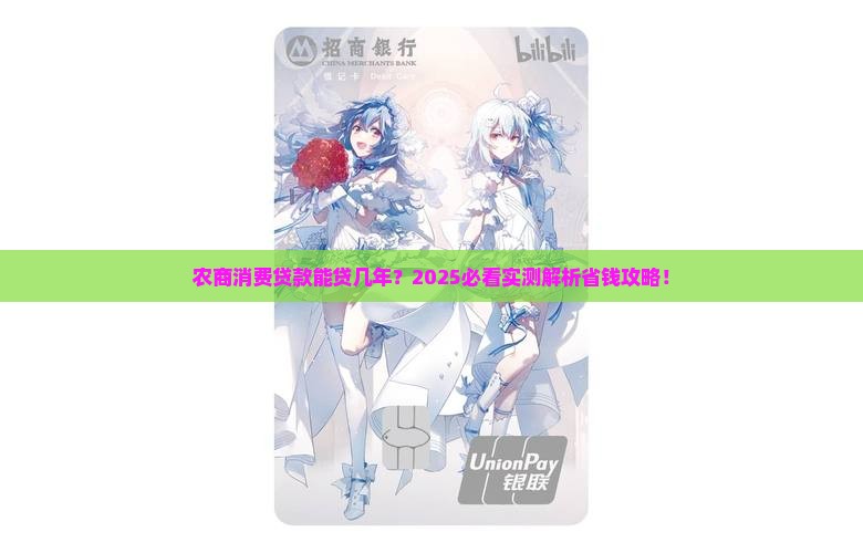 农商消费贷款可以贷几年