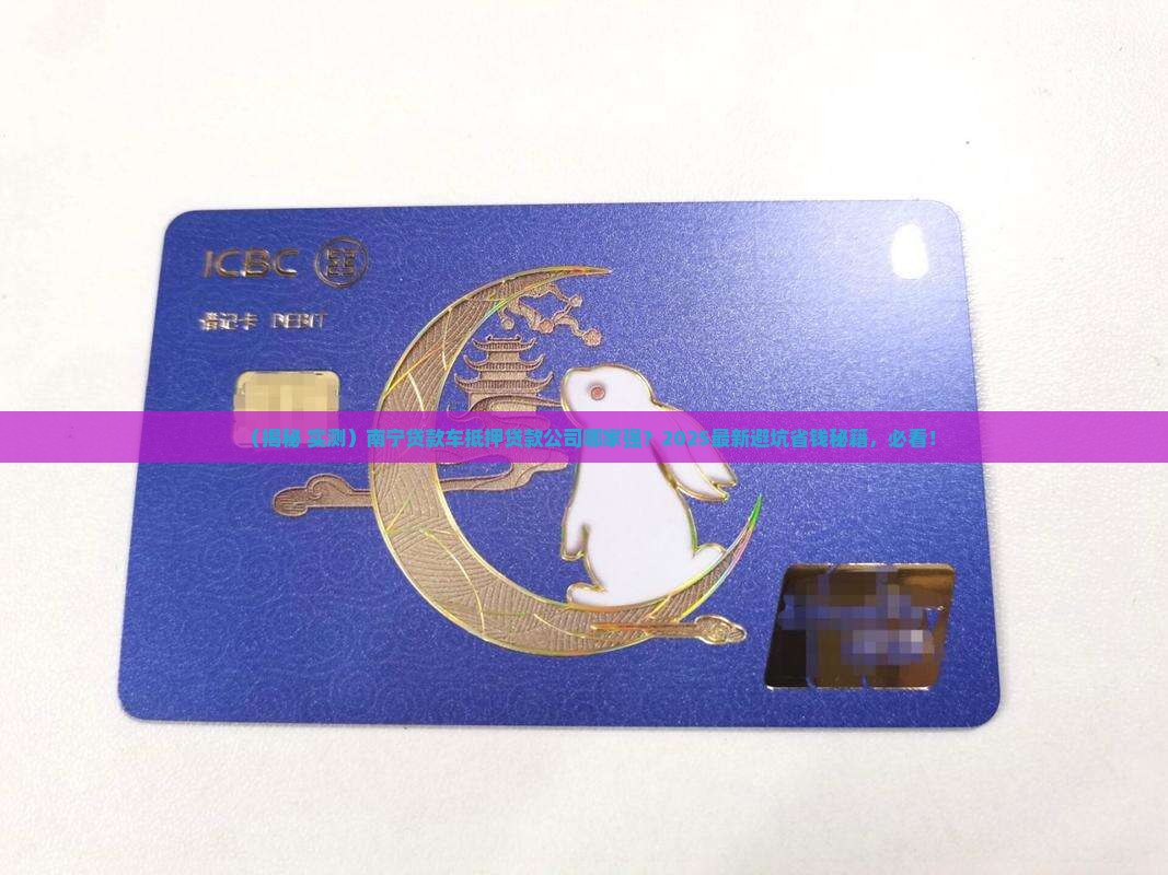 南宁贷款车抵押贷款公司