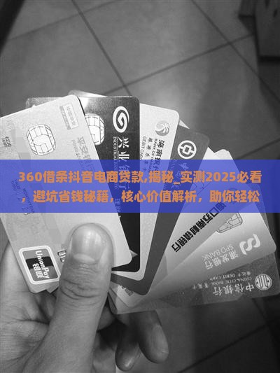360借条抖音电商贷款