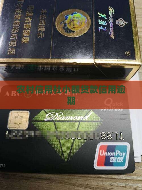 农信社小额贷款征信逾期