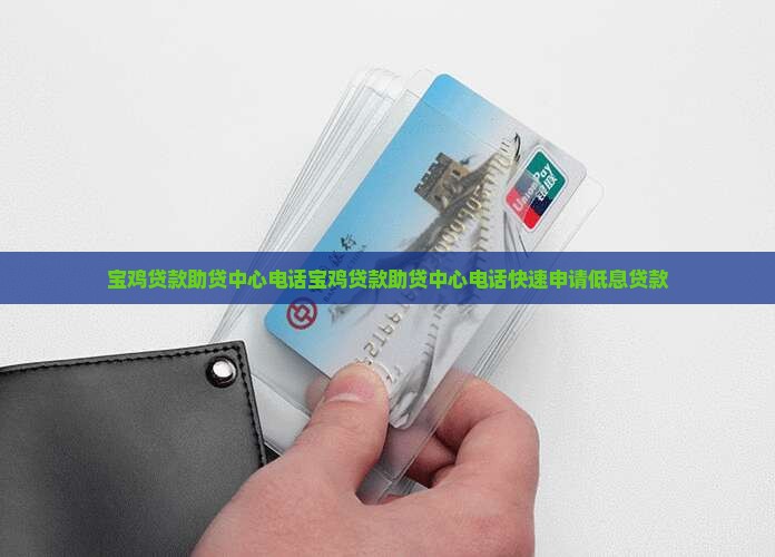 宝鸡贷款助贷中心电话