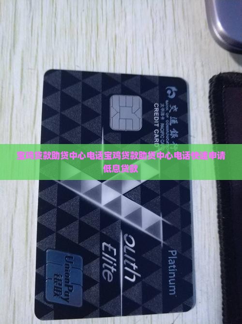 宝鸡贷款助贷中心电话