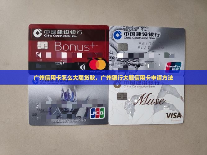 广州信用卡怎么大额贷款