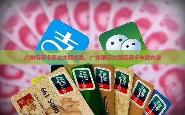 广州信用卡怎么大额贷款