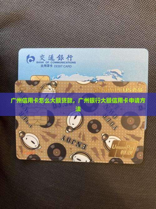 广州信用卡怎么大额贷款