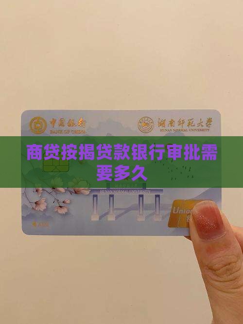 商贷按揭贷款银行审批