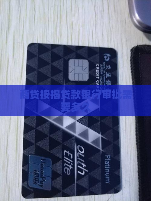 商贷按揭贷款银行审批
