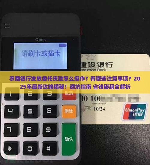 农商银行发放委托贷款