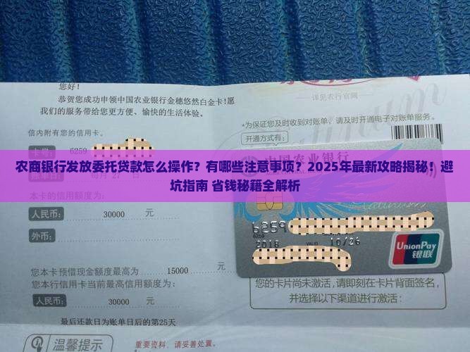 农商银行发放委托贷款