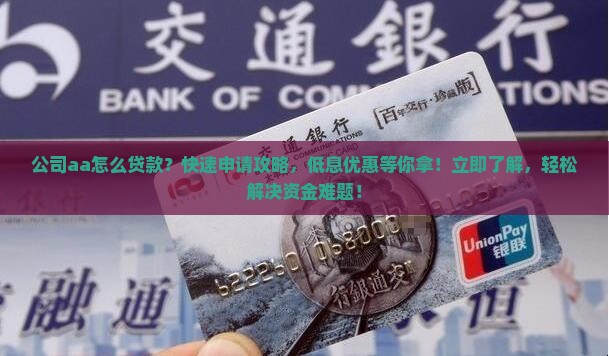 公司aa怎么贷款
