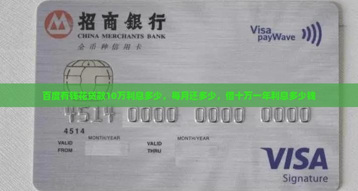 百度有钱花贷款10万