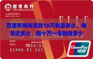 百度有钱花贷款10万