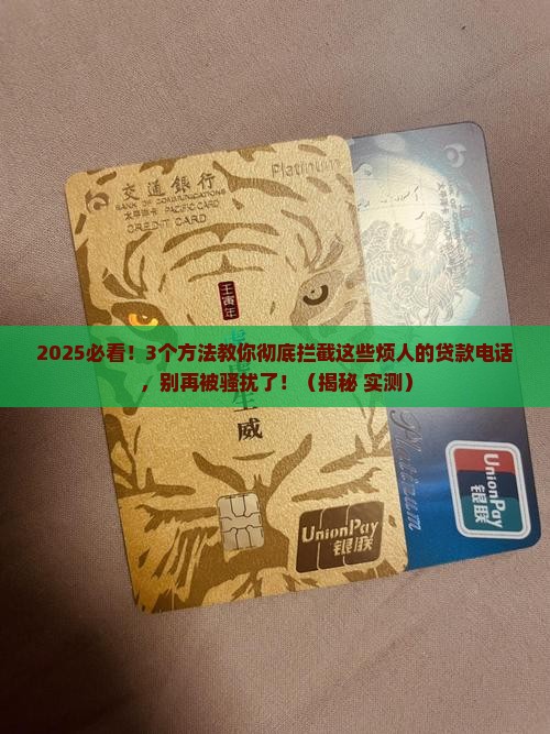 怎么拦截各种贷款电话
