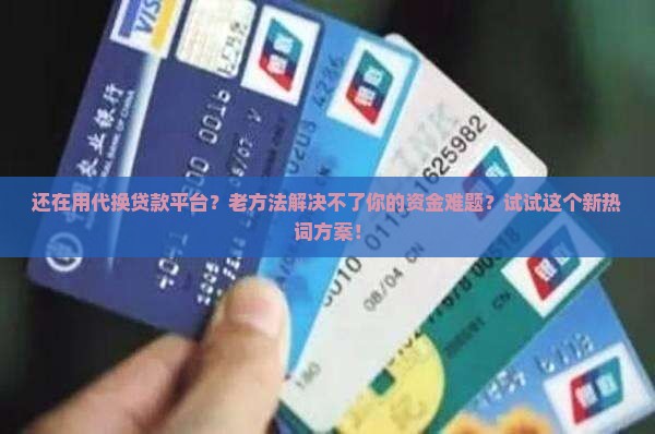 代换贷款平台