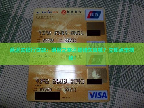 延迟去银行贷款