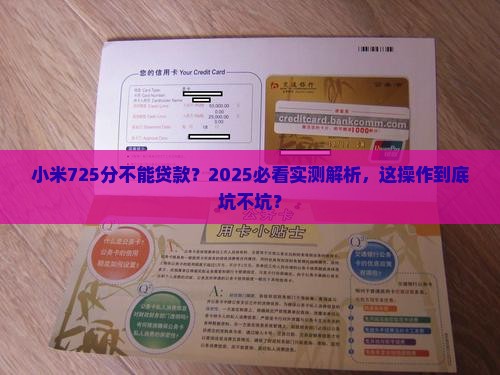 小米725分不能贷款
