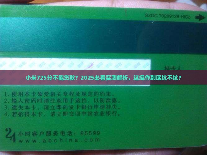 小米725分不能贷款
