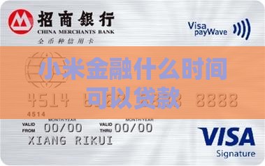 小米金融几点可以贷款