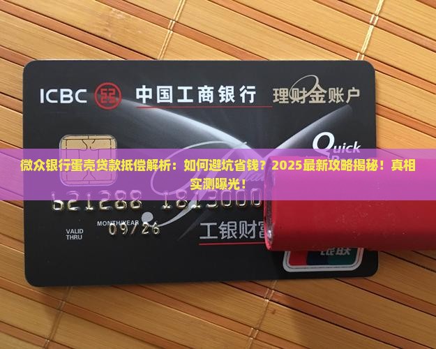 微众银行蛋壳贷款抵偿