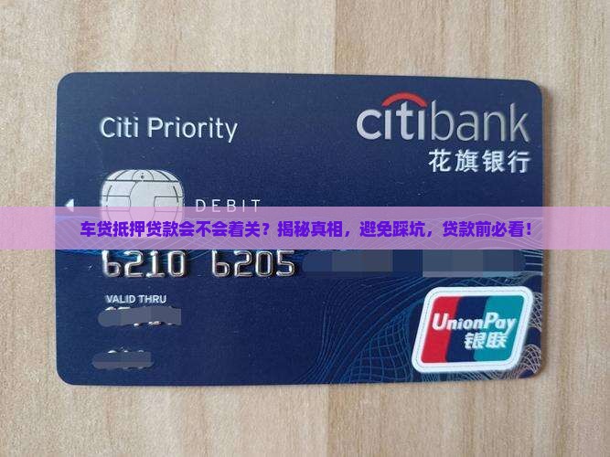车贷抵押贷款会不会着关