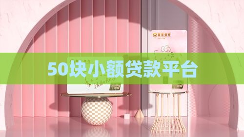 50块小额贷款