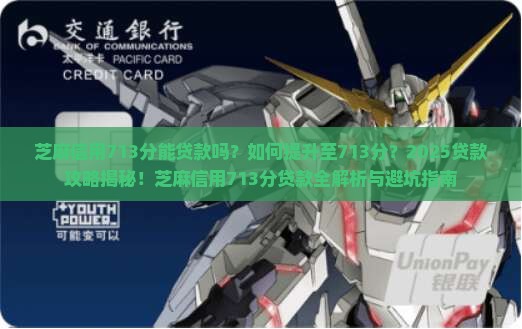 芝麻信用713分贷款