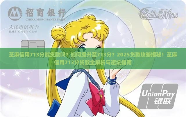 芝麻信用713分贷款