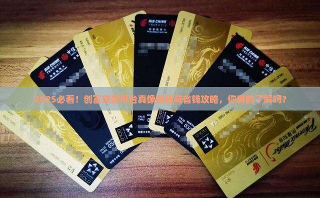 什么是创富贷款平台