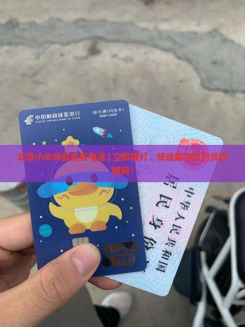 北京小米贷款客服电话