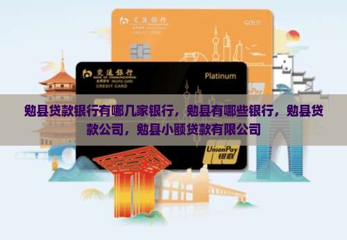 勉县贷款银行有哪几家银行