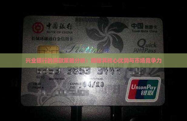 兴业银行的贷款策略分析
