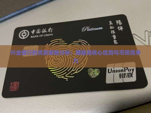 兴业银行的贷款策略分析