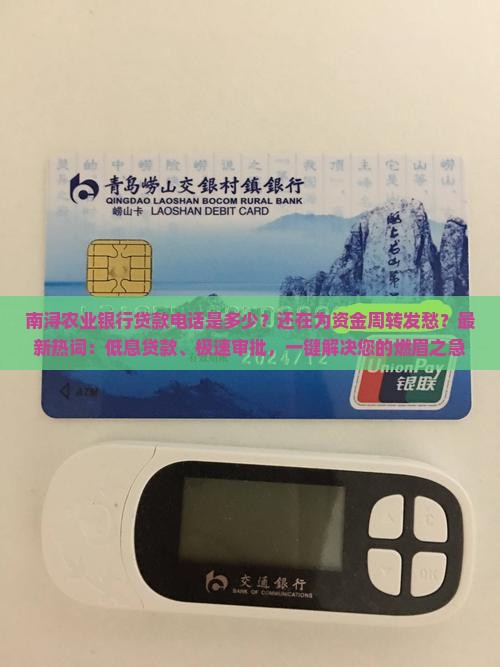南浔农业银行贷款电话