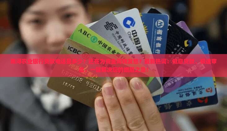 南浔农业银行贷款电话