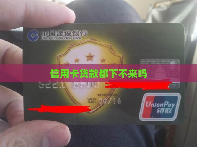 信用卡贷款都下不来吗