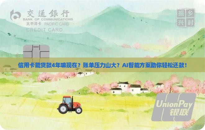 信用卡能贷款4年嘛现在