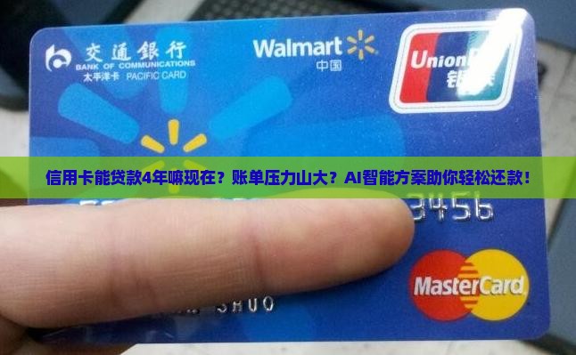 信用卡能贷款4年嘛现在