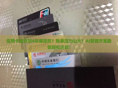 信用卡能贷款4年嘛现在