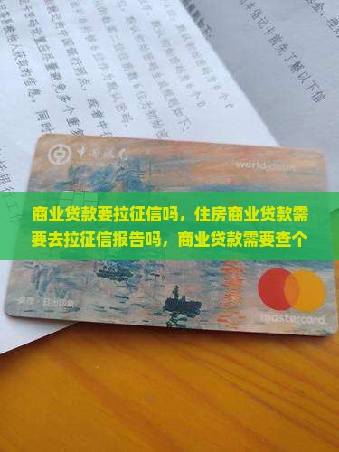 商业贷款要拉征信吗