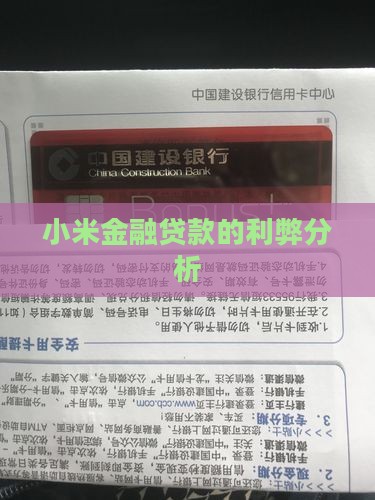 小米金融贷款的利弊